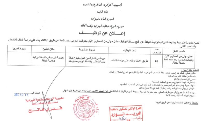 اعلان توظيف بمديرية البرمجة ومتابعة الميزانية لولاية الجلفة