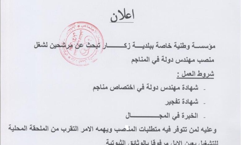 مؤسسة وطنية بزكار الجلفة تبحث عن عمال في هذه التخصصات