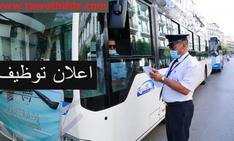 المؤسسة العمومية للنقل الحضري والشبه الحضري تعلن عن مسابقة توظيف 160 منصب