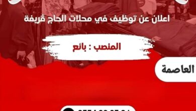 محلات الحاج ڨريفة تبحث عن مسير محل وبائع في الجزائر