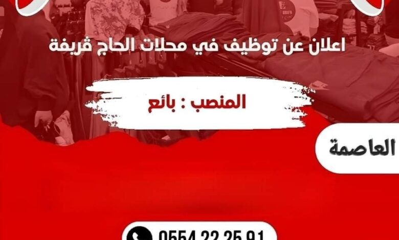 محلات الحاج ڨريفة تبحث عن مسير محل وبائع في الجزائر