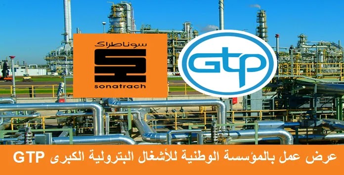 المؤسسة الوطنية للأشغال البترولية الكبرى GTP تعلن عن عروض عمل (145 منصب)