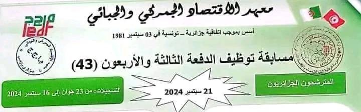 مسابقة توظيف لمعهد الاقتصاد الجمركي والجبائي 2024