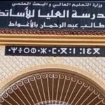 اعلان توظيف بالمدرسة العليا للأساتذة طالب عبد الرحمان بالأغواط