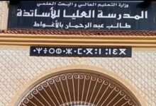 اعلان توظيف بالمدرسة العليا للأساتذة طالب عبد الرحمان بالأغواط