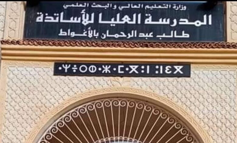 اعلان توظيف بالمدرسة العليا للأساتذة طالب عبد الرحمان بالأغواط