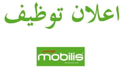 اعلان توظيف بشركة موبيليس Mobilis tggt