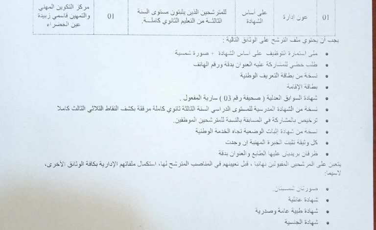 إعلان توظيف بمركز التكوين المهني والتمهين الشهيدة قاسمي زبيدة عين الخضراء المسيلة