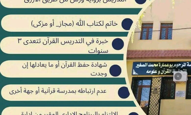 مطلوب معلمي تعليم قرأن في مدرسة المرحوم بوعمارة محمد الصغير لتحفيظ القرأن بالجلفة