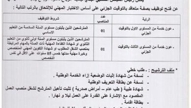 اعلان توظيف ببلدية الرباح ولاية الوادي