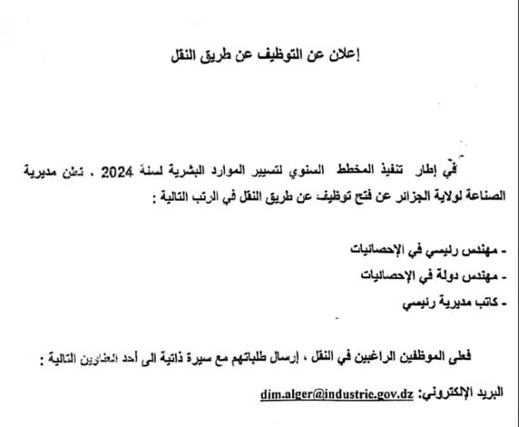 إعلان توظيف عن طريق النقل بمديرية الصناعة لولاية الجزائر