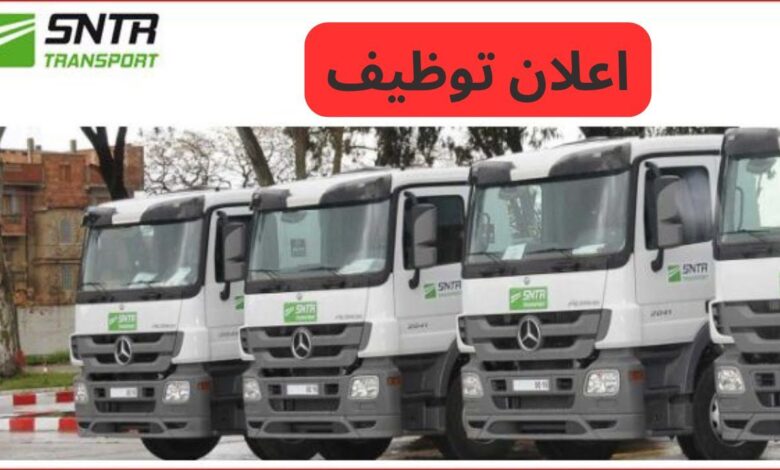 توظيف سائقين في شركة الوطنية للنقل البري SNTR