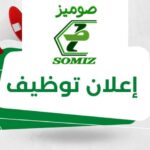 اعلان توظيف في شركة صوميز SOMIZ تابعة لسوناطراك