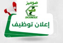 اعلان توظيف في شركة صوميز SOMIZ تابعة لسوناطراك