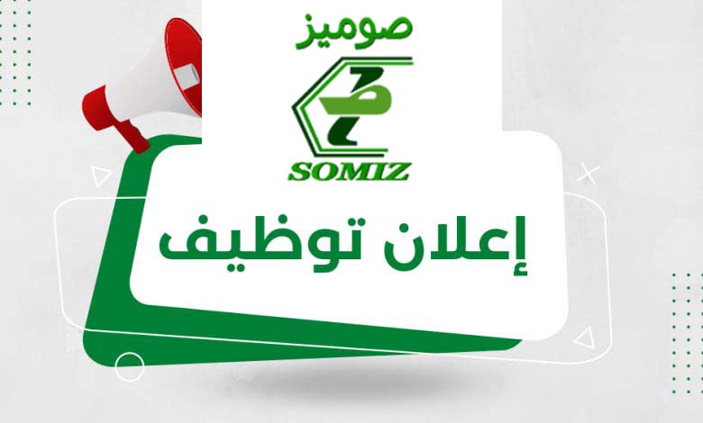 اعلان توظيف في شركة صوميز SOMIZ تابعة لسوناطراك