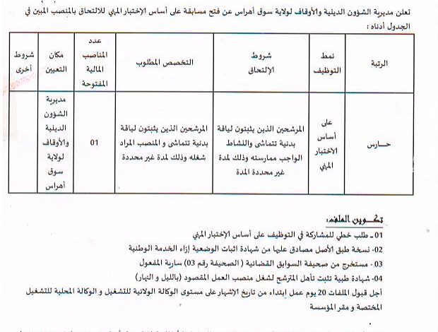 اعلان توظيف بمديرية الشؤون الدينية والأوقاف لولاية سوق أهراس