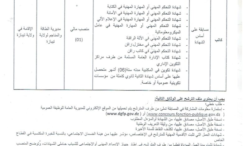 إعلان عن توظيف بمديرية الطاقة والمناجم لولاية تيبازة