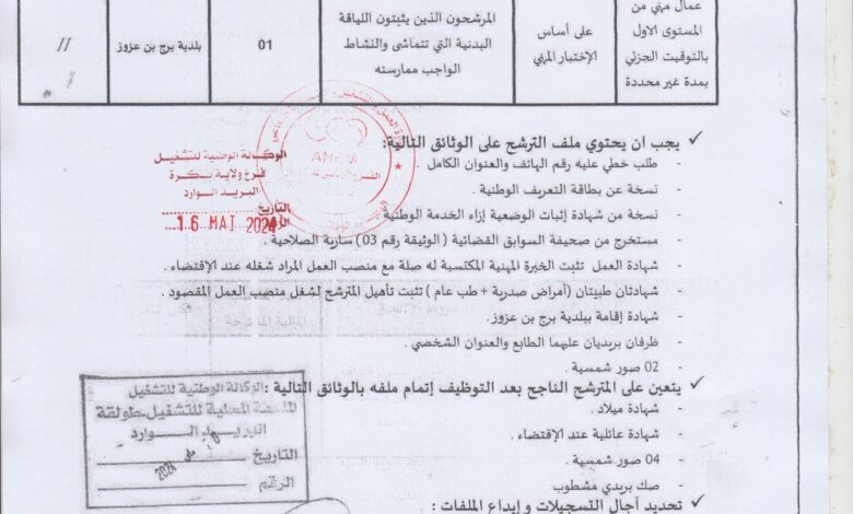 اعلان توظيف ببلدية برج بن عزوز ولاية بسكرة