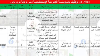 إعلان توظيف بالمؤسسة العمومية الإستشفائية دلس ولاية بومرداس