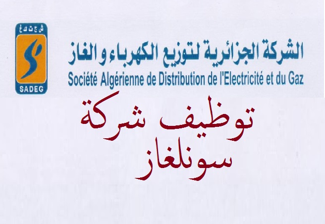 اعلان توظيف بالشركة الجزائرية للكهرباء والغاز -نقل الغاز