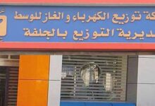 اعلان توظيف بالشركة الجزائرية للكهرباء والغاز والتوزيع بالجلفة