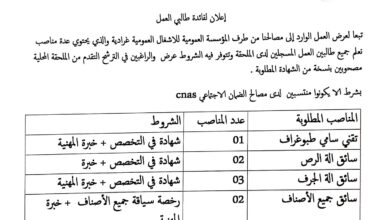 اعلان توظيف بالمؤسسة العمومية للأشغال العمومية غرداية