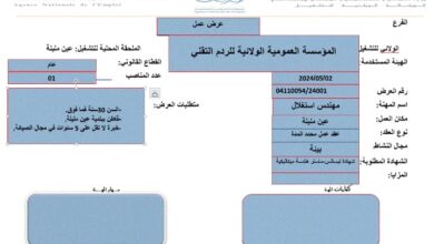 اعلان وظيفة بالمؤسسة العمومية الولائية للردم التقني