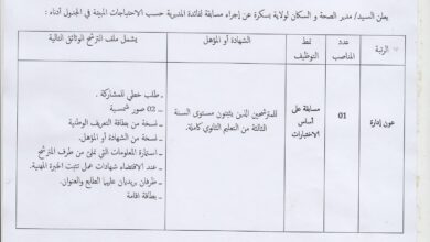 اعلان توظيف بمديرية الصحة والسكان بسكرة