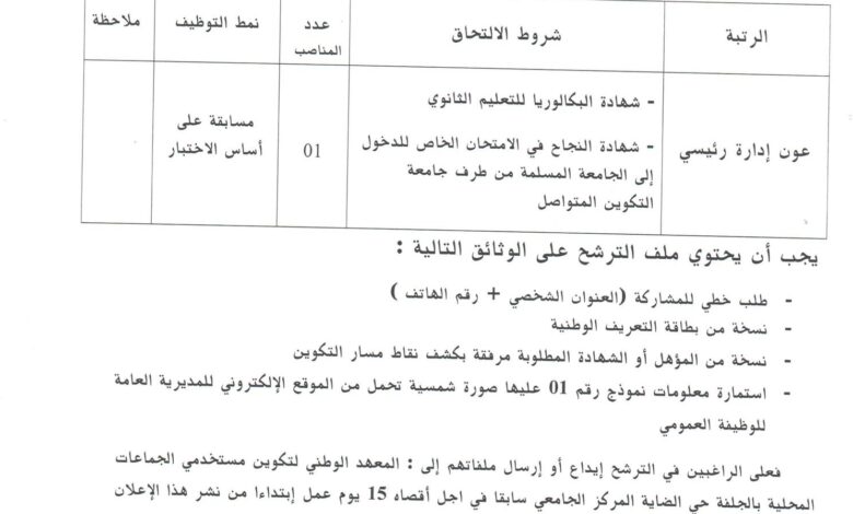 اعلان توظيف بالمعهد الوطني لتكوين مستخدمي الجماعات المحلية بالجلفة