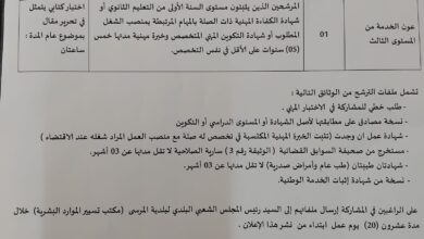 اعلان توظيف ببلدية المرسى ولاية الشلف