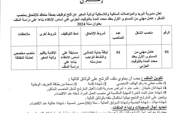 اعلان توظيف بمديرية البريد والمواصلات السلكية واللاسلكية لولاية المغير