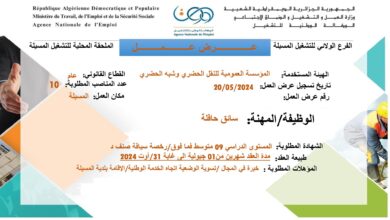 عرض عمل بالمؤسسة العمومية للنقل الحضري وشبه الحضري