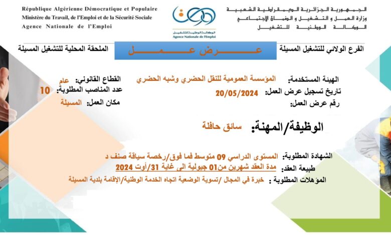 عرض عمل بالمؤسسة العمومية للنقل الحضري وشبه الحضري