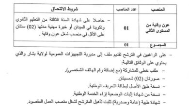 إعلان توظيف بمديرية التجهيزات العمومية لولاية بشار