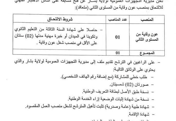 إعلان توظيف بمديرية التجهيزات العمومية لولاية بشار