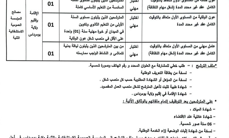 اعلان توظيف بالمؤسسة العمومية الاستشفائية الثنية بومرداس