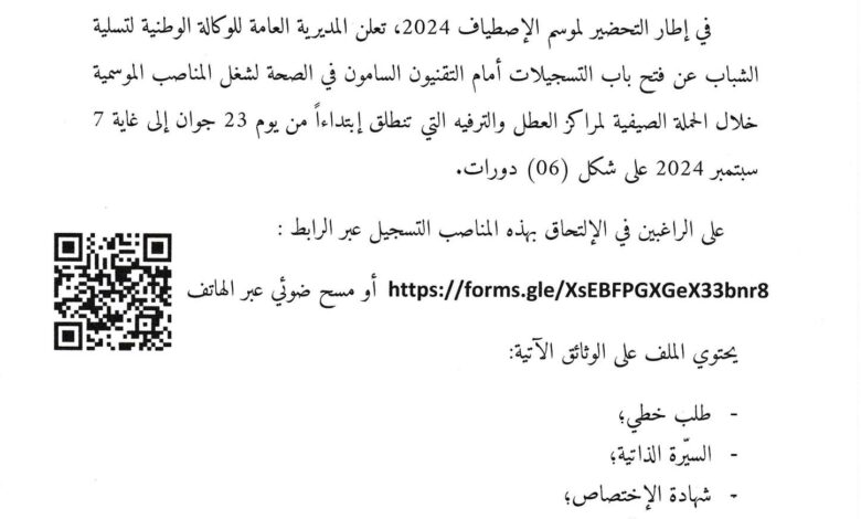 اعلان توظيف بالوكالة الوطنية للتسلية الشباب