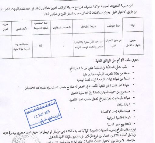 اعلان توظيف بمديرية التجهيزات العمومية لولاية تندوف
