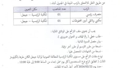 اعلان توظيف بالمكتبة الرئيسية للمطالعة العمومية لولاية جيجل