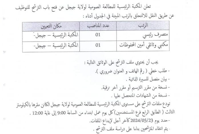 اعلان توظيف بالمكتبة الرئيسية للمطالعة العمومية لولاية جيجل