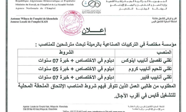 مؤسسة مختصة في التركيبات الصناعية تعلن عن مناصب عمل لاصحاب الخبرة