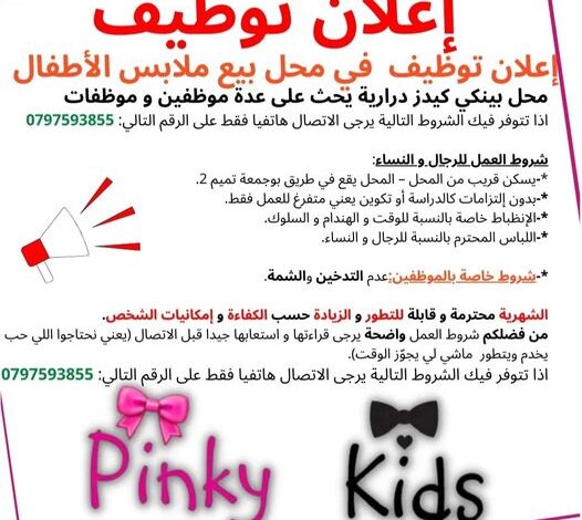 مطلوب عمال رجال ونساء في في محل بيع ملابس الأطفال