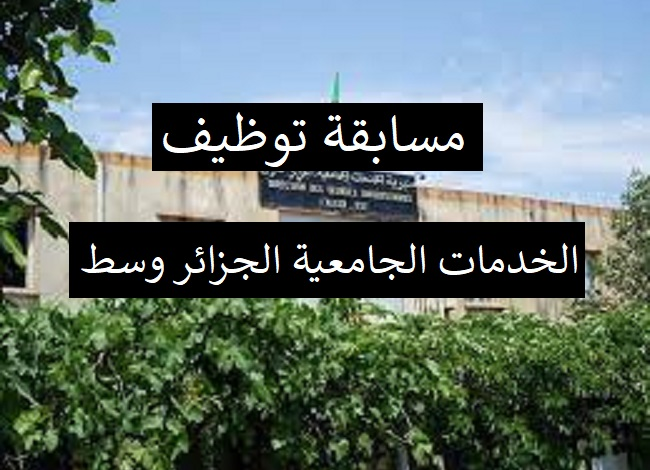 اعلان مسابقة توظيف بمديرية الخدمات الجامعية للجزائر العاصمة وسط