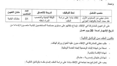 اعلان توظيف ببلدية منصورة ولاية مستغانم