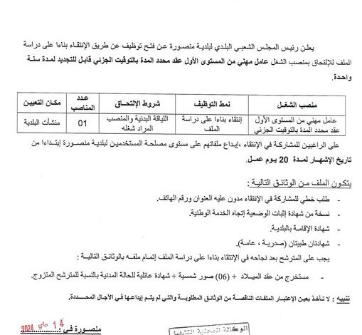 اعلان توظيف ببلدية منصورة ولاية مستغانم
