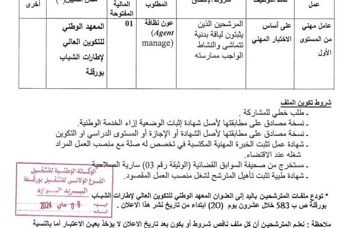 اعلان توظيف بالمعهد الوطني للتكوين العالي لإطارات الشباب