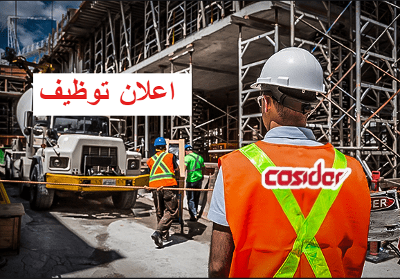 اعلانات توظيف بشركة كوسيدار COSIDER في مختلف التخصصات