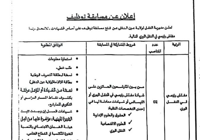 اعلان توظيف بمديرية النقل ولاية عين الدفلى