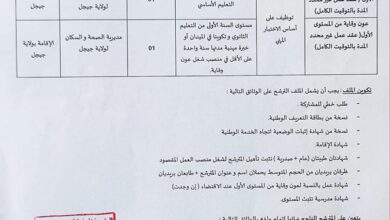 اعلان توظيف بمديرية الصحة والسكان جيجل
