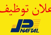 اعلان توظيف بشركة نفطال NAFTAL GPL